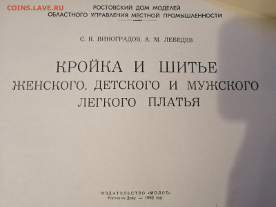 Виноградов С.К., Лебедев А.М. "Кройка и шитьё", 1962 оценить - IMG_20251120_182053