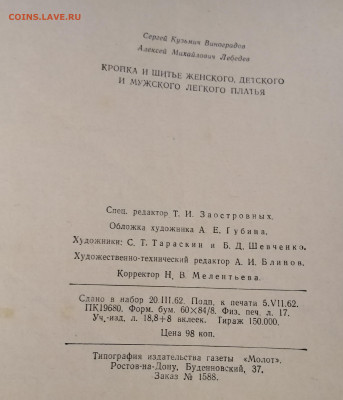 Виноградов С.К., Лебедев А.М. "Кройка и шитьё", 1962 оценить - IMG_20251120_182108_edit_226915727034124