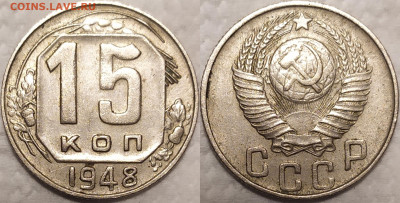 15 копеек 1948. Шт. 1.11А. - IMG_20251120_191613