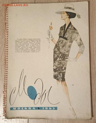 Альбом "Моды" 1965, оценить - IMG_20251120_174629_939_edit_226095910472270