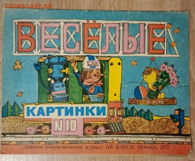Журнал "Веселые картинки" 10, 1977, оценить - IMG_20251120_174629_979_edit_226111311007163