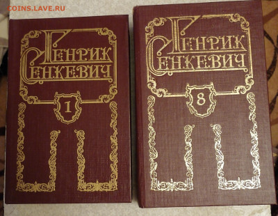 Генрих Сенкевич-8 томов 24.11.25 - IMG_20251120_202402