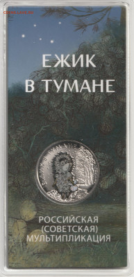 25 рублей Ёжик в тумане цветная с 200р - IMG_20250524_0009