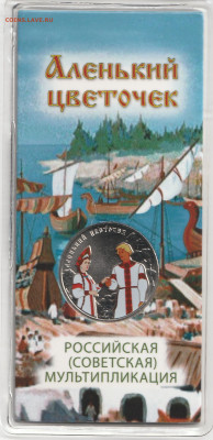 25 рублей Аленький Цветочек цветная с 200р - IMG_20250524_0010