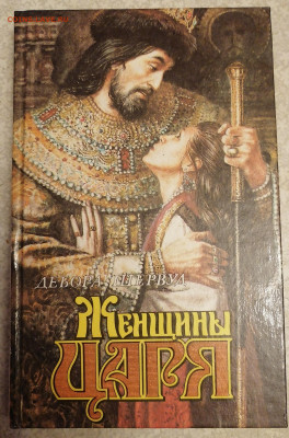 Дебора Шервуд- Женщины царя-24.11.25 - IMG_20251120_202346