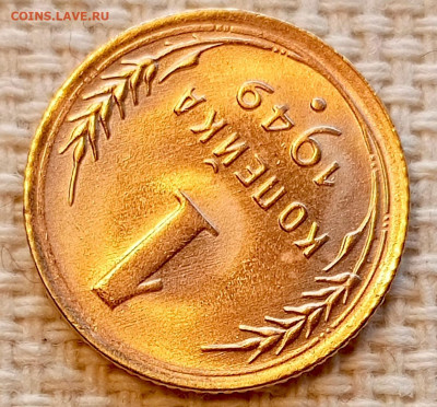 1 копейка 1949 года Штемпельный Блеск до 22.11 в 22.00 - 1763659468887