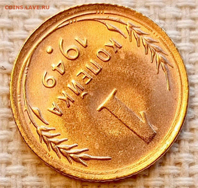 1 копейка 1949 года Штемпельный Блеск до 22.11 в 22.00 - 1763659437360