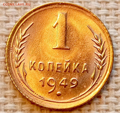 1 копейка 1949 года Штемпельный Блеск до 22.11 в 22.00 - 1763659391718