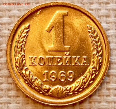 1 копейка 1969 года Штемпельный Блеск до 22.11 в 22.00 - 1763659615390