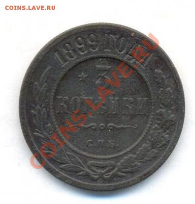 3коп; 1899г.СПб. 27.02.12г. в 22:00ч. вр Московское - 3коп; 1899г