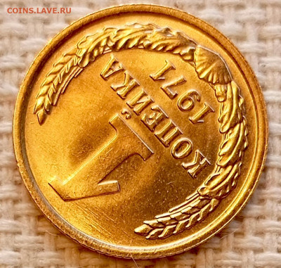 1 копейка 1971 года Штемпельный Блеск до 22.11 в 22.00 - 1763660178601