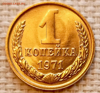 1 копейка 1971 года Штемпельный Блеск до 22.11 в 22.00 - 1763659839554