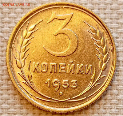 3 копейки 1953 года Штемпельный Блеск до 22.11 в 22.00 - 1763650807824