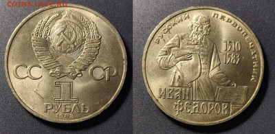 1 рубль Федоров шт. А2 до 22:00 26.11.25 - 1рФедоров