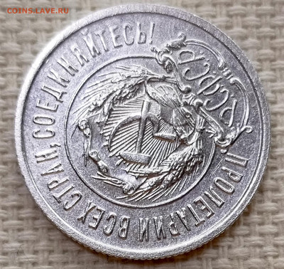 20 копеек 1923 года Штемпельный Блеск до 22.11 в 22.00 - 1763038432186