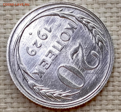 20 копеек 1929 года Штемпельный Блеск до 22.11 в 22.00 - 1763038498056