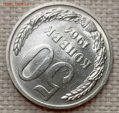 50 копеек 1964 года Штемпельный Блеск до 22.11 в 22.00 - 1763051367788