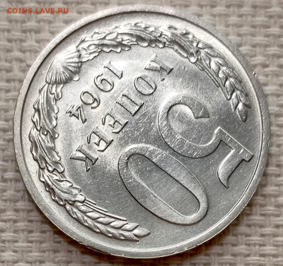 50 копеек 1964 года Штемпельный Блеск до 22.11 в 22.00 - 1763051337418
