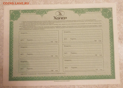 Сертификат 10 акций Хорер 24.11.25 - IMG_20251120_212930