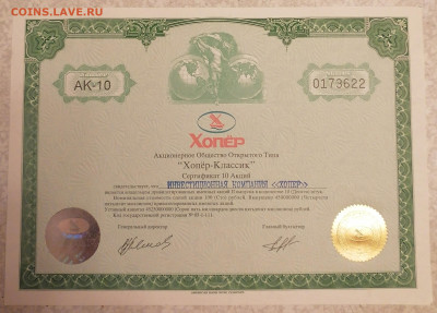 Сертификат 10 акций Хорер 24.11.25 - IMG_20251120_212947