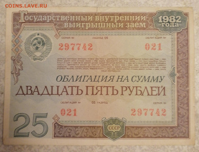 Облигация 25р 1982г. 24.11.25 - IMG_20251120_212834