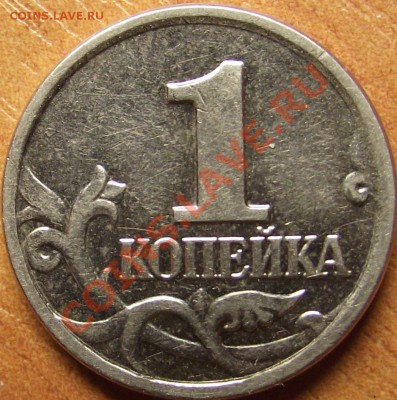 1 копейка 2002 г. шт. ? - DSCF7588.JPG