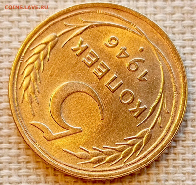 5 копеек 1946 года Штемпельный Блеск до 22.11 в 22.00 - 1763648741646