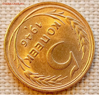 5 копеек 1946 года Штемпельный Блеск до 22.11 в 22.00 - 1763648699651