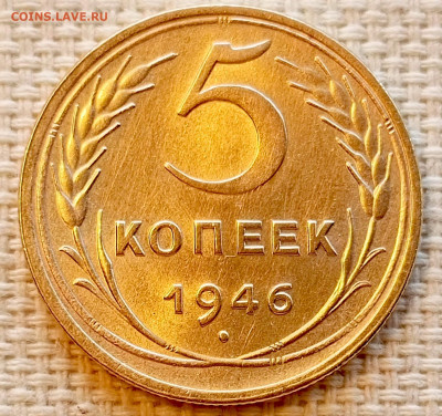 5 копеек 1946 года Штемпельный Блеск до 22.11 в 22.00 - 1763648666798