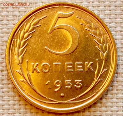 5 копеек 1953 года Штемпельный Блеск до 22.11 в 22.00 - 1763648879536