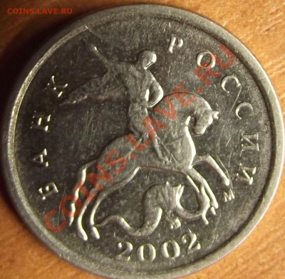 1 копейка 2002 г. шт. ? - DSCF7616.JPG