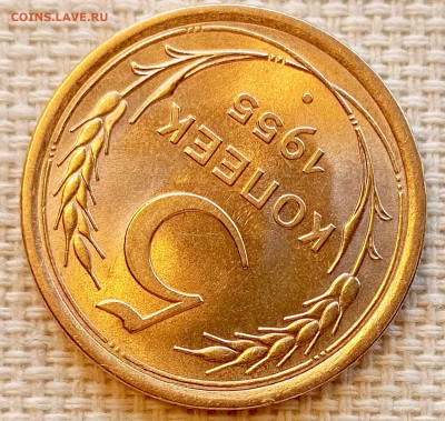 5 копеек 1955 года Штемпельный Блеск до 22.11 в 22.00 - 1763649133492