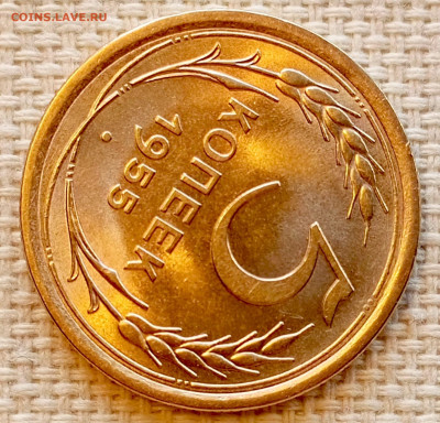 5 копеек 1955 года Штемпельный Блеск до 22.11 в 22.00 - 1763649101096