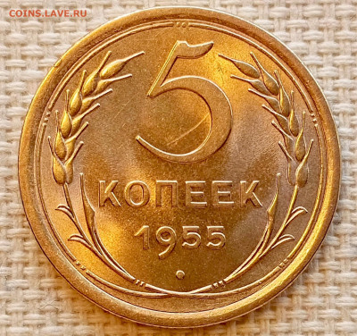 5 копеек 1955 года Штемпельный Блеск до 22.11 в 22.00 - 1763649067364