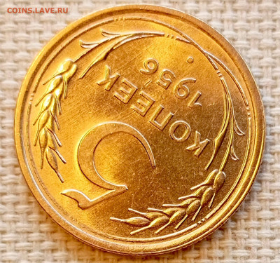 5 копеек 1956 года Штемпельный Блеск до 22.11 в 22.00 - 1763649357323