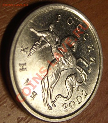 1 копейка 2002 г. шт. ? - DSCF7595.JPG