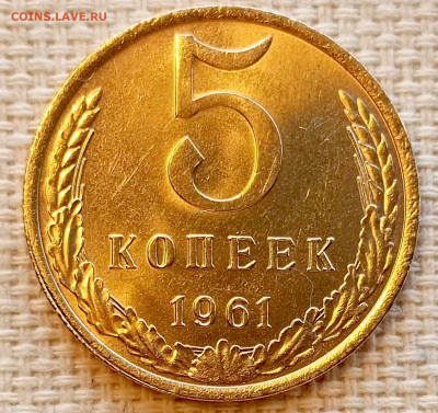5 копеек 1961 года Штемпельный Блеск до 22.11 в 22.00 - 1763649504797