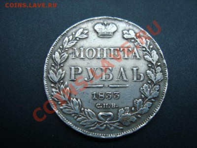 Рубли 1833,1897,1899 - DSC00578.JPG