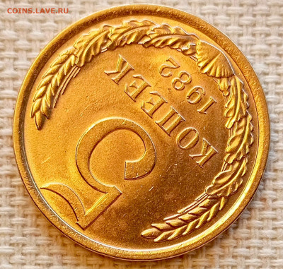 5 копеек 1982 года Штемпельный Блеск до 22.11 в 22.00 - 1763649952754