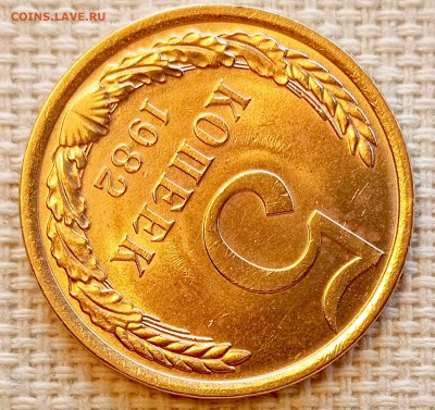 5 копеек 1982 года Штемпельный Блеск до 22.11 в 22.00 - 1763649915304