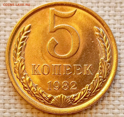 5 копеек 1982 года Штемпельный Блеск до 22.11 в 22.00 - 1763649870955