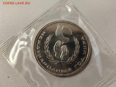 1 рубль 1986 Год мира (стародел) пруф запайка, до 27.11 - О Год мира-1