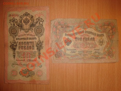 Боны 3, 5, 10 рублей 1905, 1909 годы - Набор № 2 - 3405.JPG