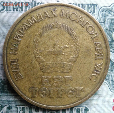 Монголия 1 тугрик 1971 года до 24.11.2025 - IMG_20251119_223700