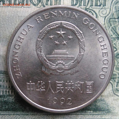 Китай 1 юань 1992 года до 24.11.2025 - IMG_20251120_193027