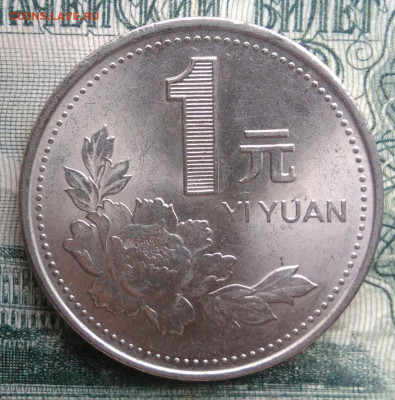 Китай 1 юань 1995 года до 24.11.2025 - IMG_20251120_193228