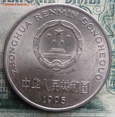 Китай 1 юань 1995 года до 24.11.2025 - IMG_20251120_193244