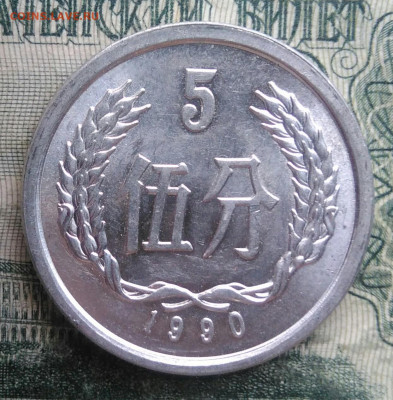 Китай 5 фэнь 1990 года до 24.11.2025 - IMG_20251120_193411