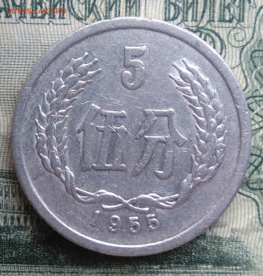Китай 5 фень 1955 года до 24.11.2025 - IMG_20251120_192831