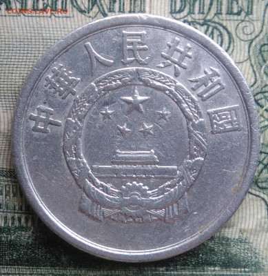 Китай 5 фень 1955 года до 24.11.2025 - IMG_20251120_192847